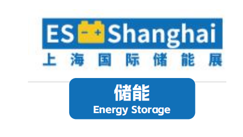 储能
